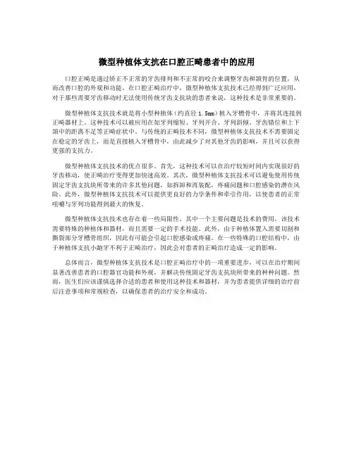 微型种植体支抗在口腔正畸患者中的应用