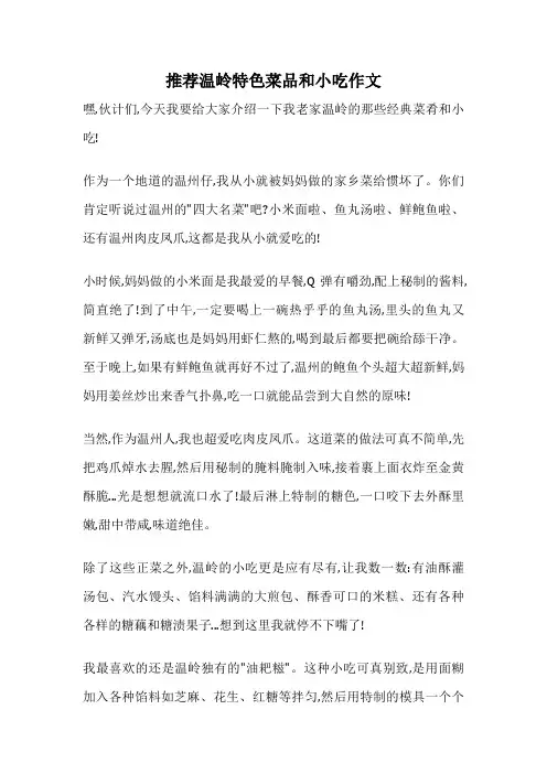 推荐温岭特色菜品和小吃作文