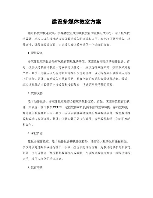 建设多媒体教室方案