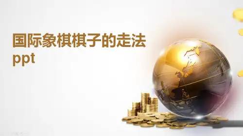 国际象棋棋子的走法ppt