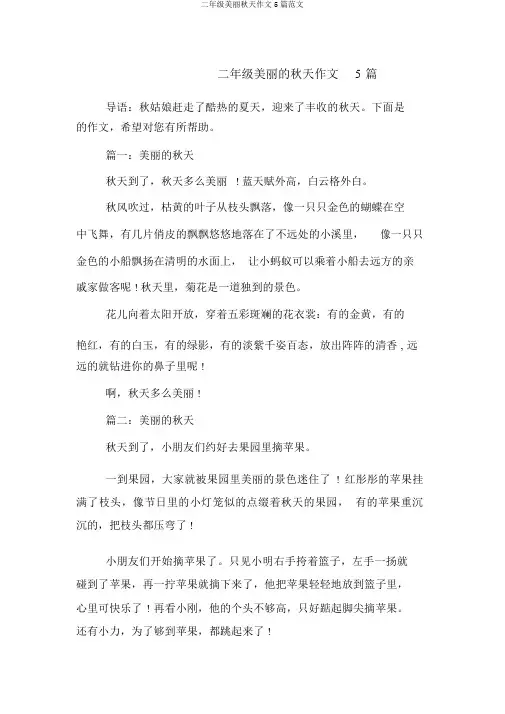 二年级美丽秋天作文5篇范文