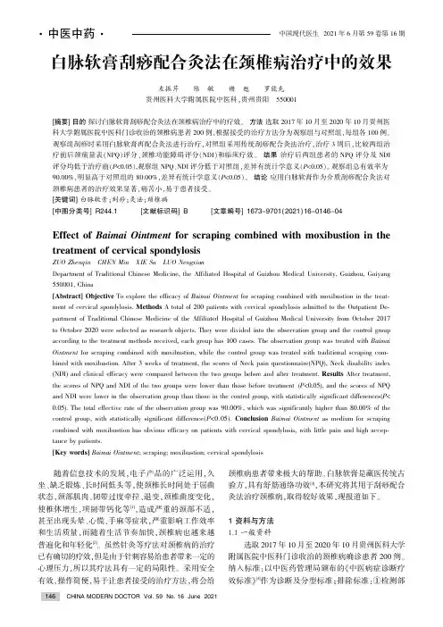 白脉软膏刮痧配合灸法在颈椎病治疗中的效果