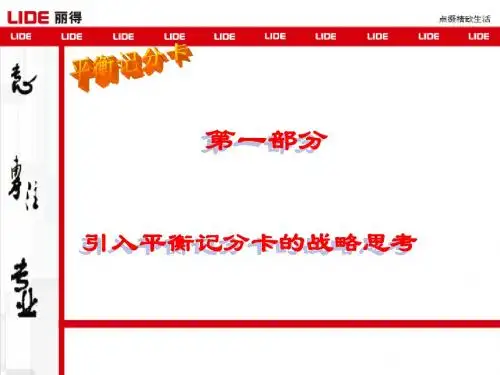【平衡计分卡(BSC)】培训讲义