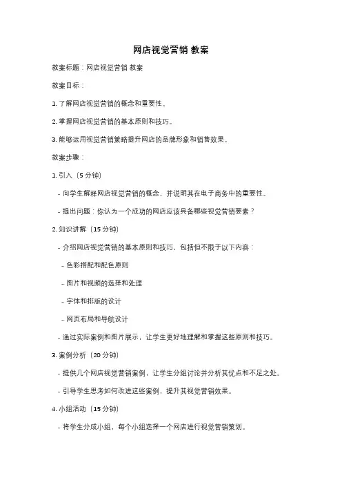 网店视觉营销 教案
