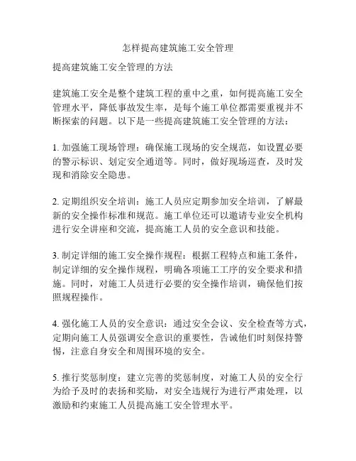 怎样提高建筑施工安全管理