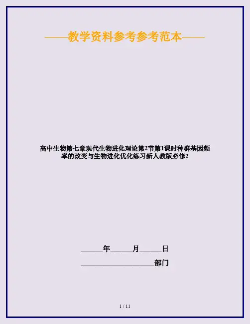 高中生物第七章现代生物进化理论第2节第1课时种群基因频率的改变与生物进化优化练习新人教版必修2