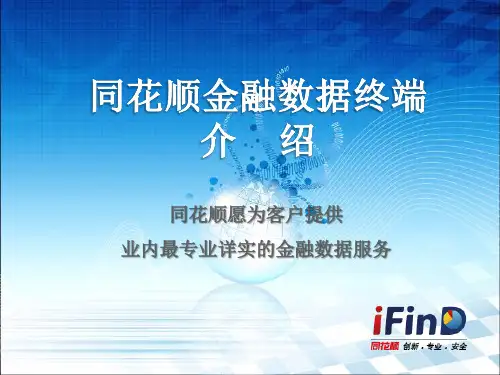 同花顺金融数据终端产品简介