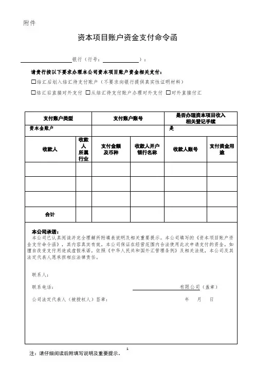 资本项目账户资金支付命令函(本次命令函)