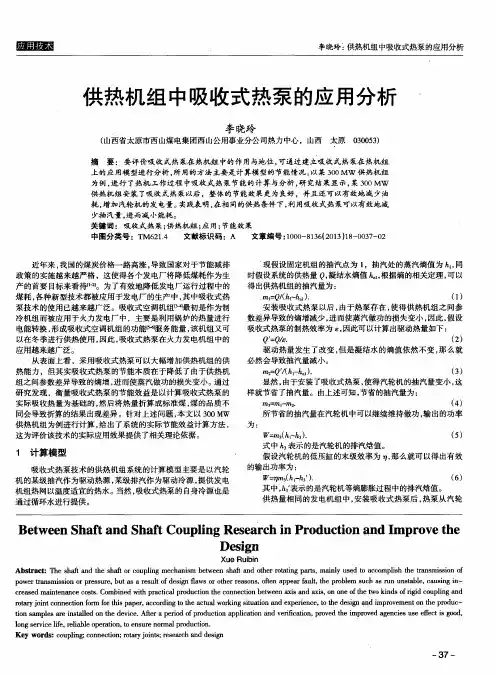 供热机组中吸收式热泵的应用分析