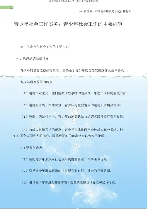 青少年社会工作实务：青少年社会工作主要内容