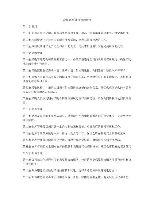 采购 仓库 外协管理制度