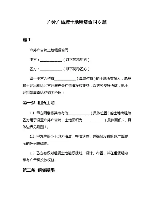 户外广告牌土地租赁合同6篇