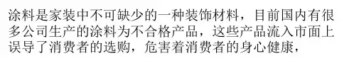 涂料不合格遭曝光 如何辨别合格环保涂料