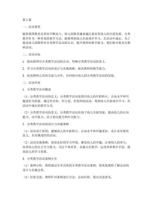 幼儿园分类教学活动教研(3篇)
