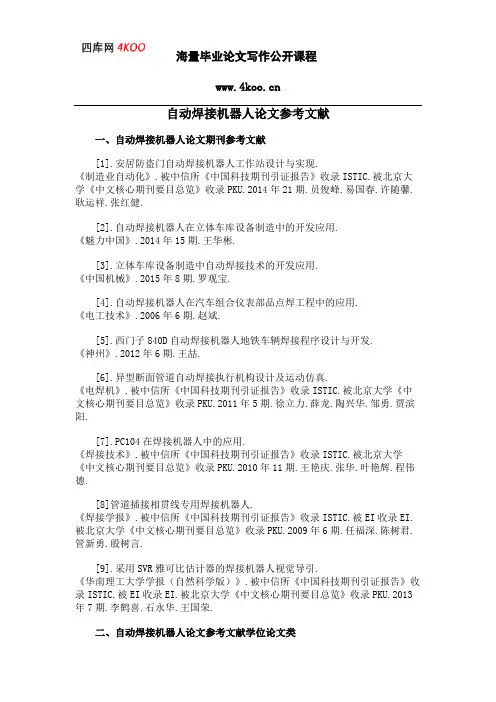 自动焊接机器人论文参考文献范例