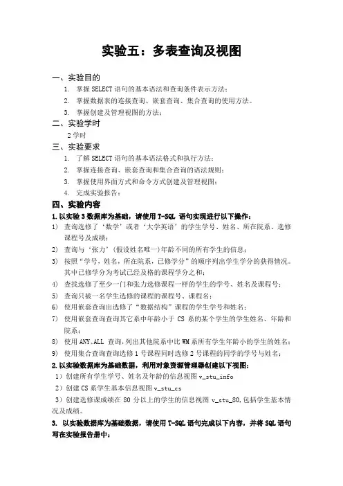 数据库实验5 多表查询及视图