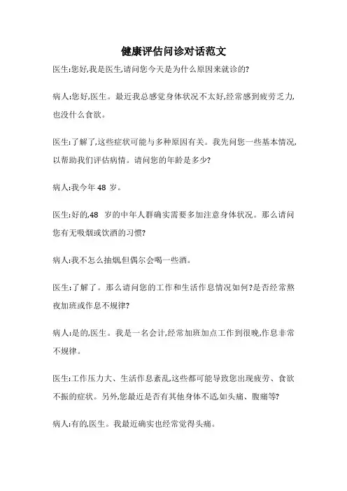 健康评估问诊对话范文