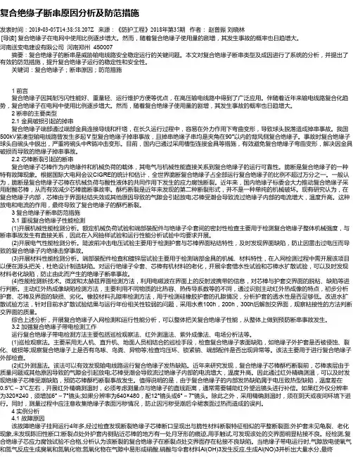 复合绝缘子断串原因分析及防范措施
