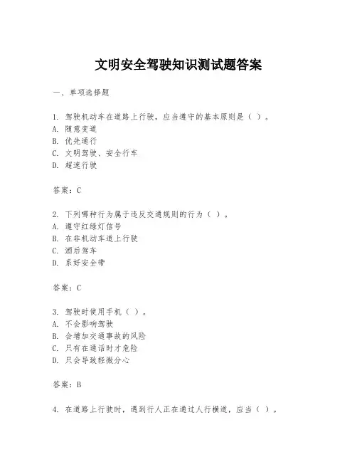 文明安全驾驶知识测试题答案