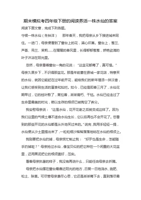 期末模拟考四年级下册的阅读养活一株水仙的答案