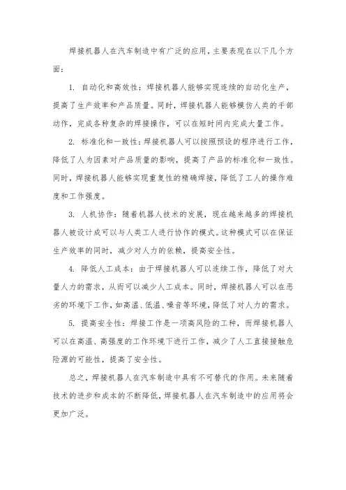 焊接机器人在汽车制造中的应用