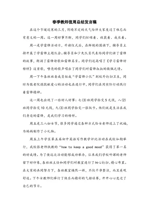 春季教师值周总结发言稿