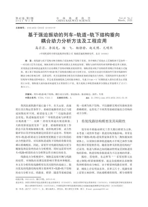 基于强迫振动的列车-轨道-轨下结构垂向耦合动力分析方法及工程应用