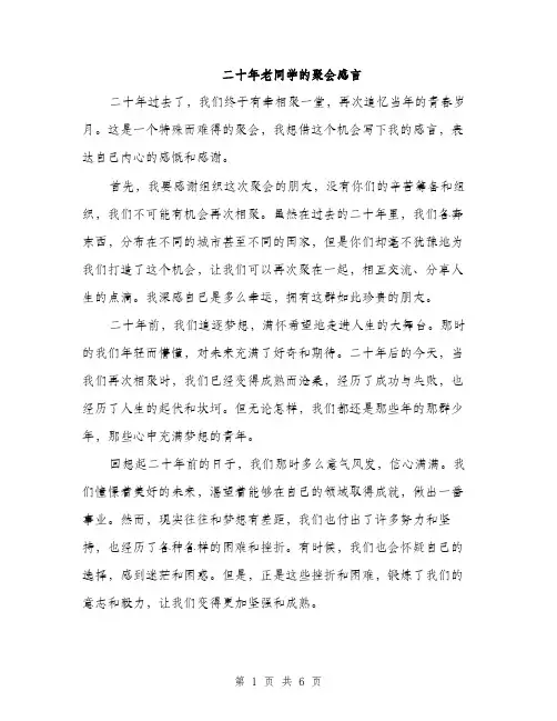 二十年老同学的聚会感言(2篇)