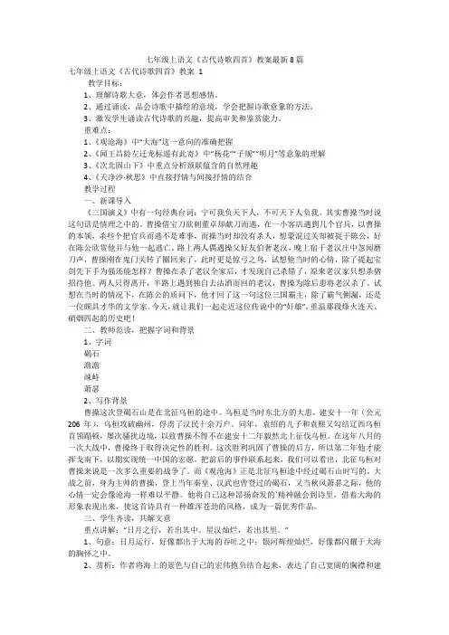 七年级上语文《古代诗歌四首》教案最新8篇