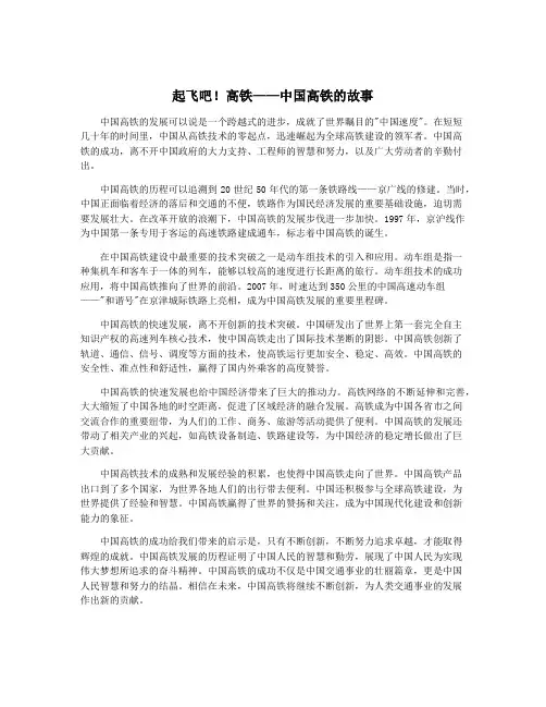 起飞吧!高铁——中国高铁的故事