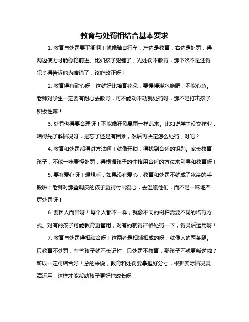 教育与处罚相结合基本要求