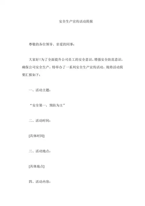 安全生产宣传活动简报
