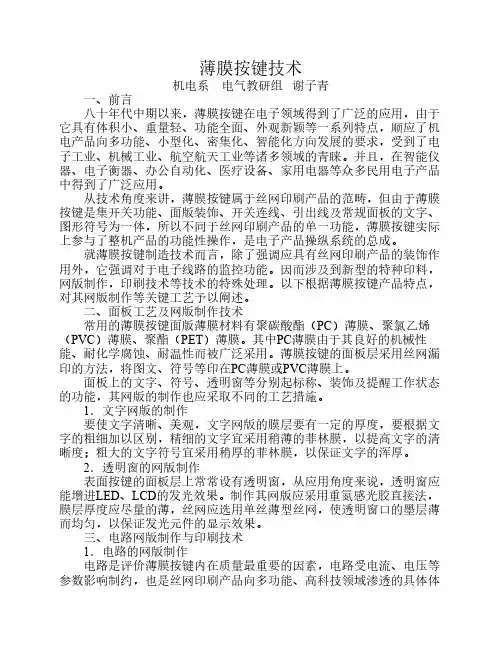 薄膜按键技术