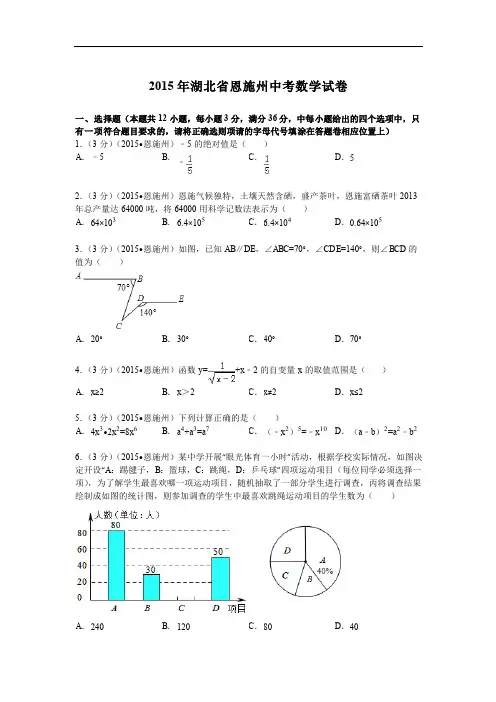 2015年湖北省恩施州中考数学试卷及答案解析(pdf版)