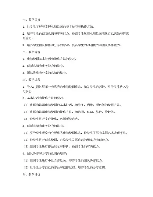 初中数字电脑绘画教案