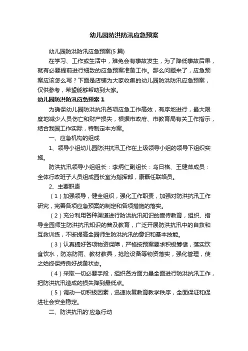 幼儿园防洪防汛应急预案