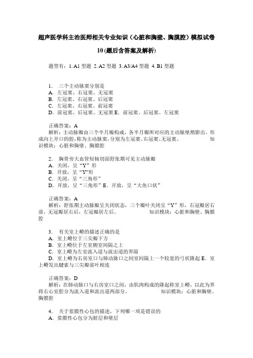超声医学科主治医师相关专业知识(心脏和胸壁、胸膜腔)模拟试卷