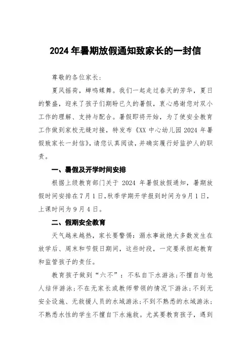 六篇幼儿园2024年暑假安全教育致学生家长的一封信