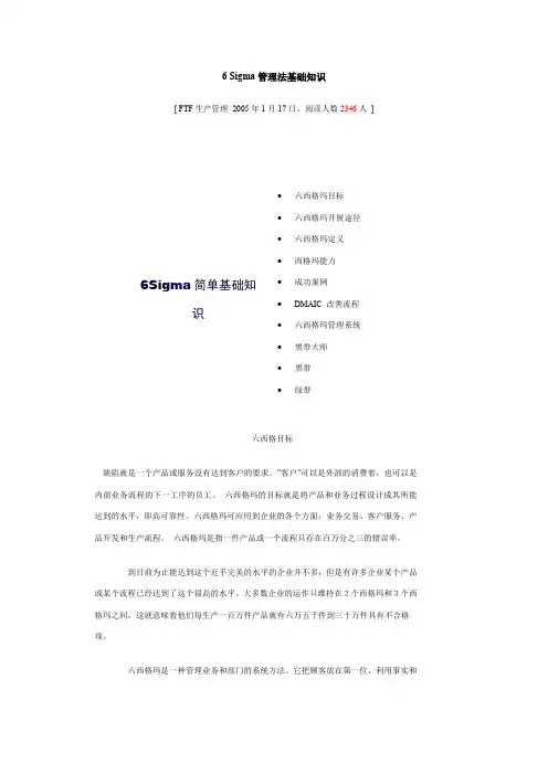 6 Sigma管理法基础知识