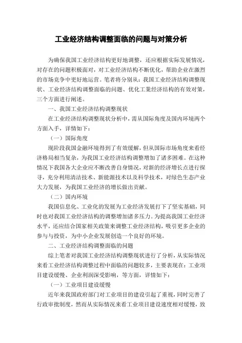 工业经济结构调整面临的问题与对策分析