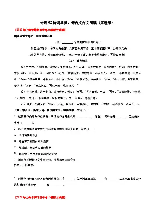 2020上海16区中考语文二模分类汇编 专题02 诗歌鉴赏+课内文言文阅读(逐题详解版)