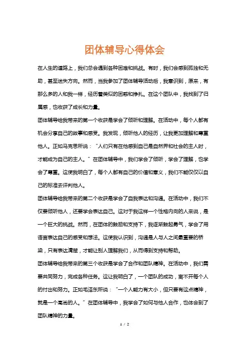 团体辅导心得体会
