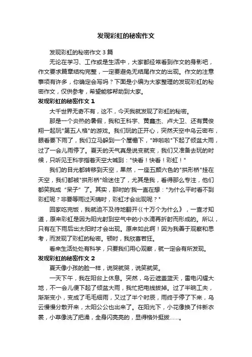 发现彩虹的秘密作文3篇