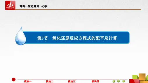 高三化学氧化还原反应方程式的配平及计算