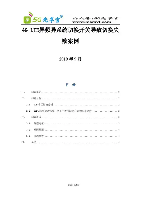 100、广东深圳-异频异系统切换开关导致切换失败案例