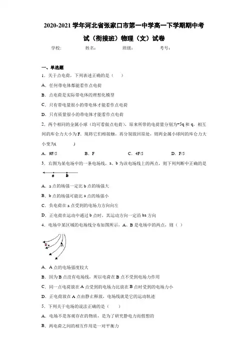 2020-2021学年河北省张家口市第一中学高一下学期期中考试(衔接班)物理(文)试卷