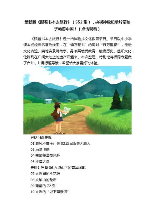 最新版《跟着书本去旅行》（552集），央视神级纪录片带孩子畅游中国！（点击观看）