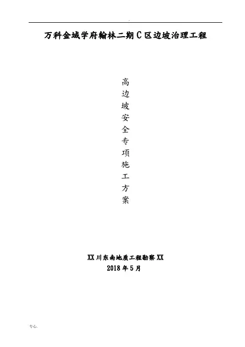重庆万科金域学府翰林二期C区边坡治理工程高边坡安全专项施工方案(doc66页)