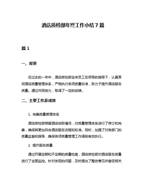 酒店质检部年终工作小结7篇