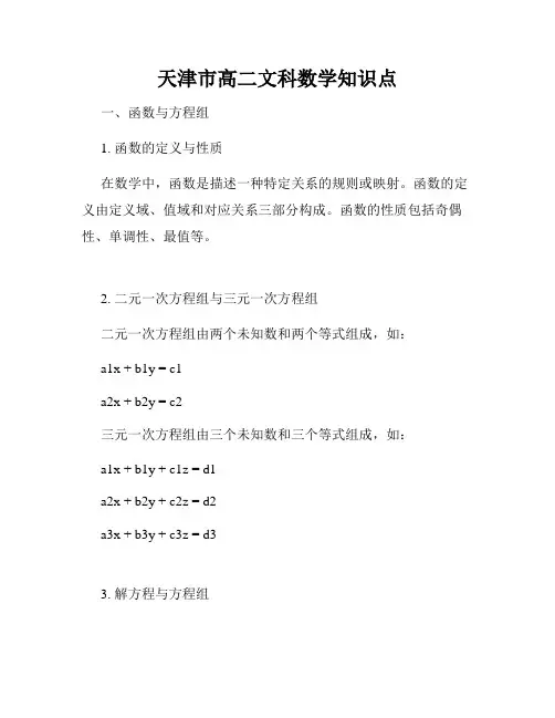 天津市高二文科数学知识点